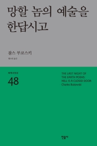 망할 놈의 예술을 한답시고 (세계시인선 48)